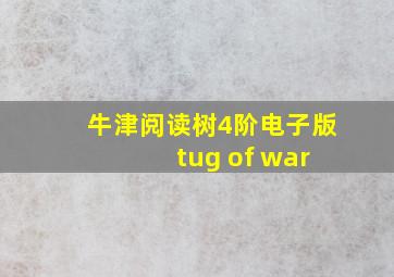 牛津阅读树4阶电子版 tug of war